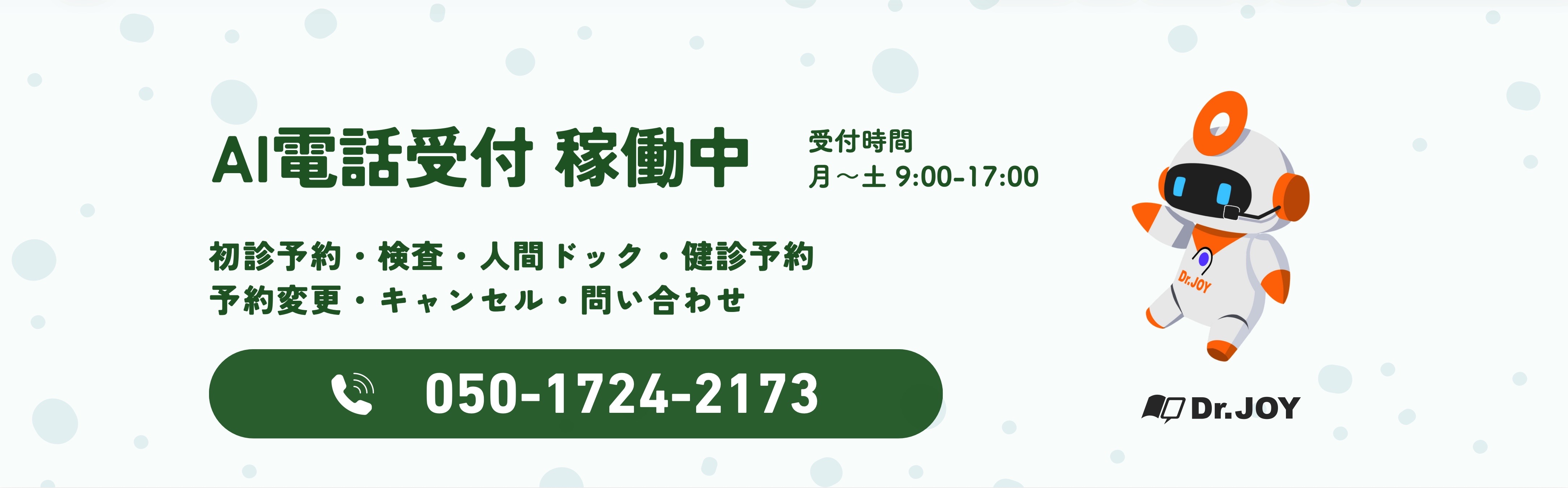 AI電話での受付が始まります